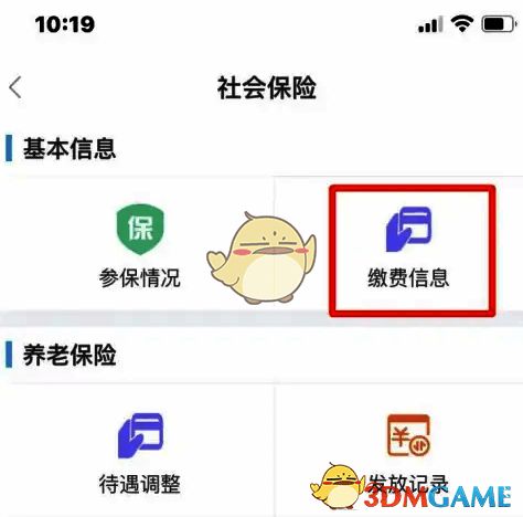 三晋通APP社会保险页面点击缴费信息按钮图