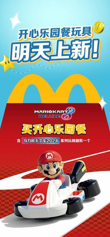 麦当劳马力欧卡丁车2024系列活动相关图片1