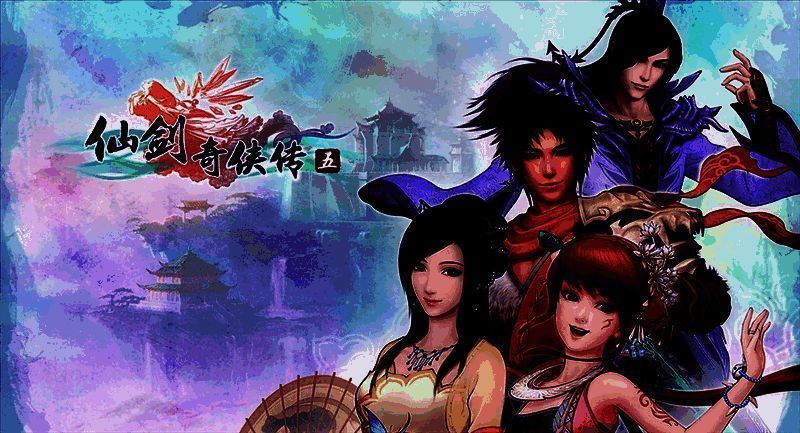 《仙剑奇侠传5》相关图片