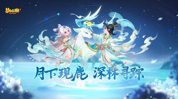 《梦幻西游》手游神鹿时装展示图