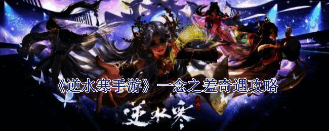 逆水寒手游一念之差奇遇相关图片 1