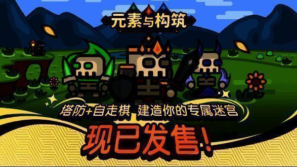 《元素与构筑》游戏画面1