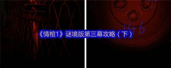 情棺1游戏相关图片