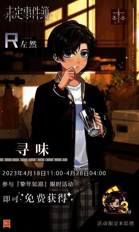 《未定事件簿》左然生日活动相关图片1