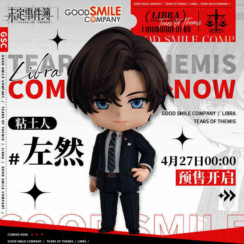 《未定事件簿》左然GSC粘土人手办图片