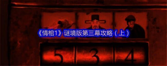 情棺1游戏相关图片