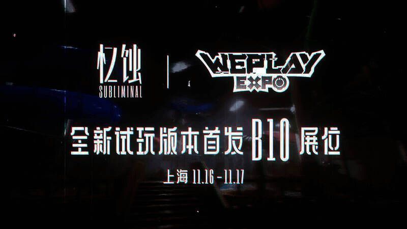 《忆蚀》Subliminal游戏相关画面