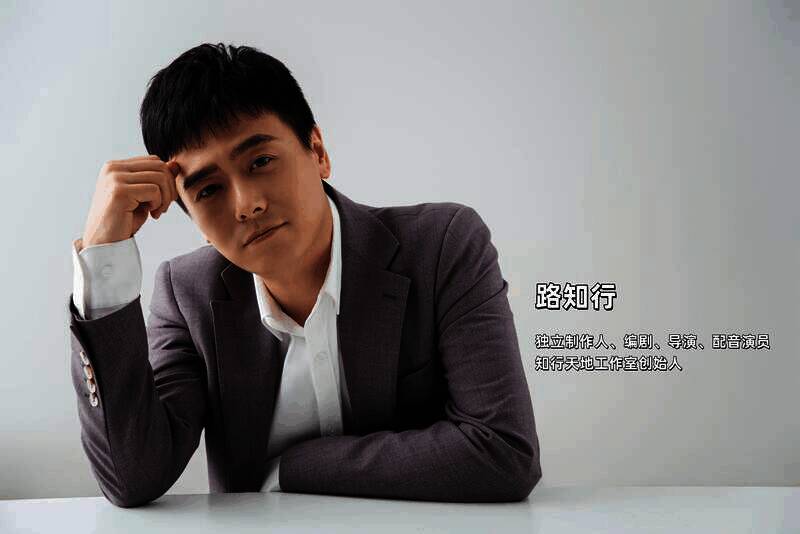配音导演路知行