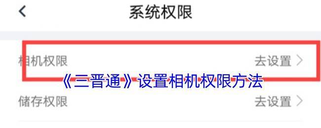 三晋通设置相关界面示意图