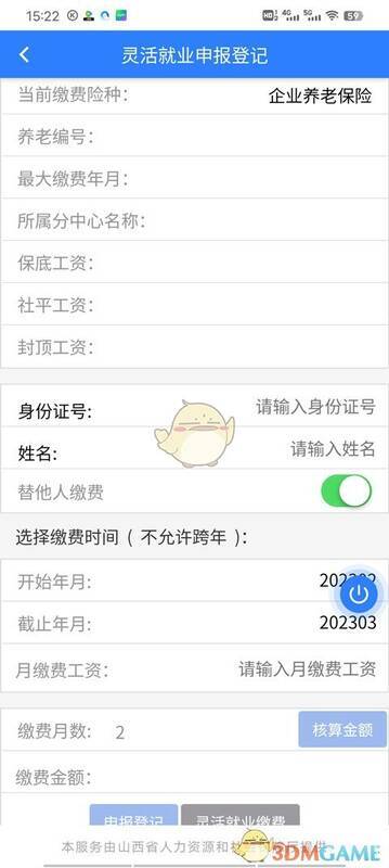 申报登记及缴费界面图