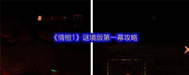 情棺1游戏相关图片