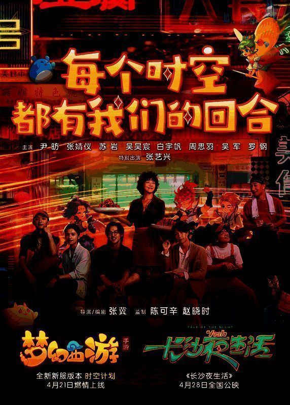 《梦幻西游》手游与《长沙夜生活》相关宣传图