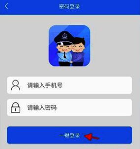 警察叔叔APP登录页面示例图