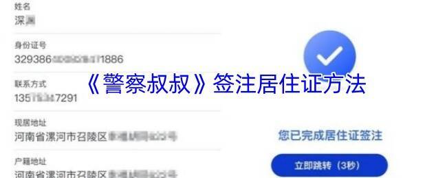 警察叔叔APP居住证续签相关页面示例图