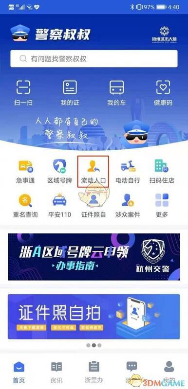 警察叔叔APP首页点击流动人口进入服务页面的操作图