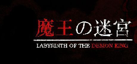 《魔王的迷宫》游戏画面