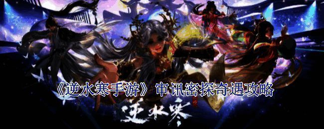 逆水寒手游审讯密探奇遇相关图片