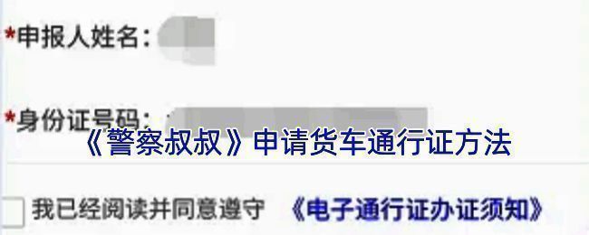 警察叔叔APP货车通行证申请相关页面