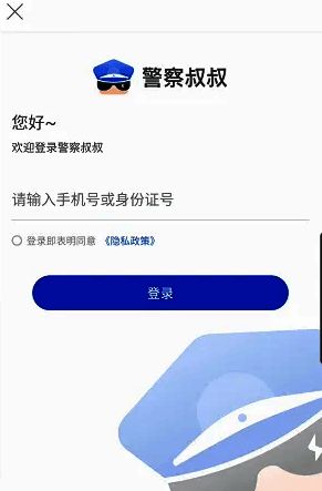 警察叔叔APP登录页面
