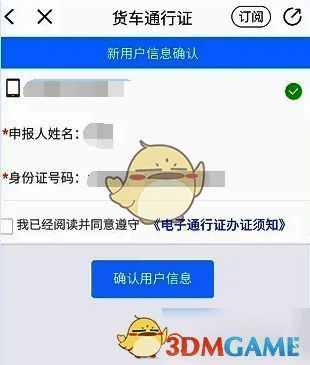 警察叔叔APP货车通行证确认用户信息页面