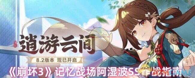 《崩坏3》阿湿波SS相关图片