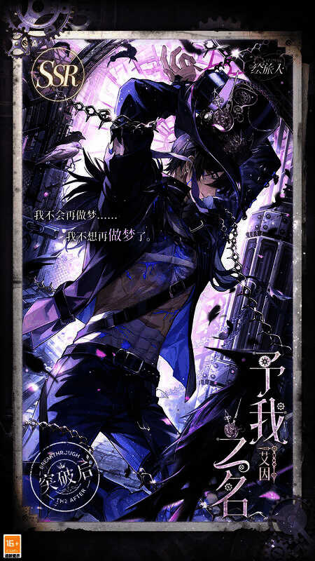 艾因SSR·予我之名相关画面