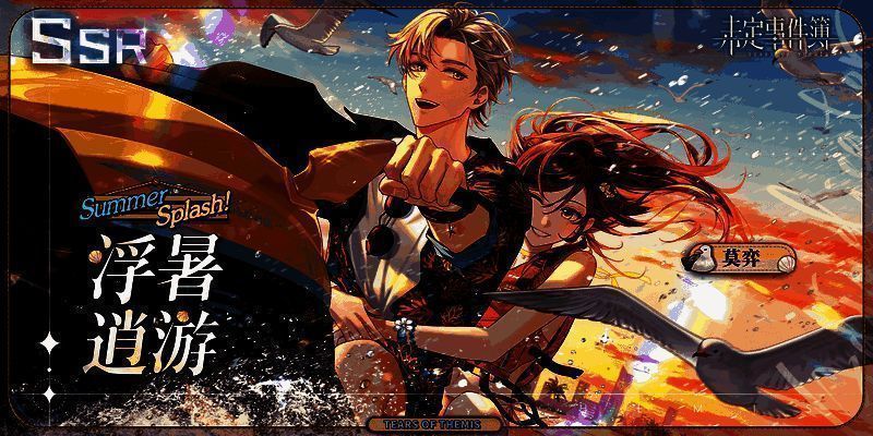 《未定事件簿》澄夏海语活动限定思绪画面6