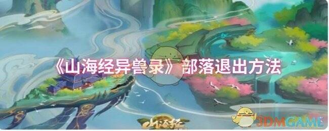 山海经异兽录部落相关画面