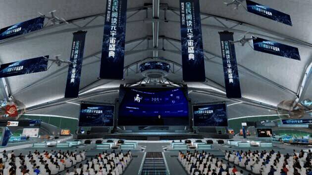 全民阅读元宇宙盛典现场图