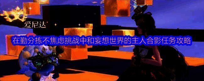 无限暖暖活动相关图片1