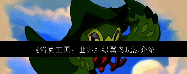 洛克王国绿翼鸟相关图片1