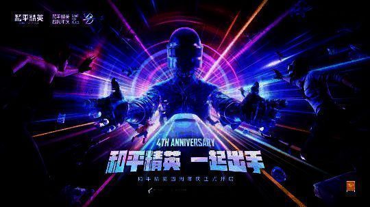 和平精英四周年活动宣传图