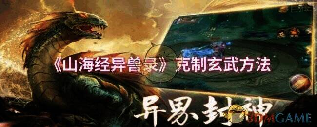 《山海经异兽录》游戏画面