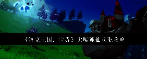 洛克王国相关配图