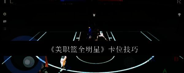 美职篮全明星相关图片1