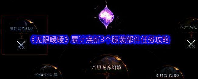 无限暖暖游戏截图