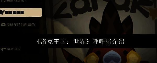 呼呼猪相关配图1