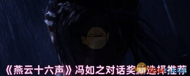 燕云十六声比武招亲画面