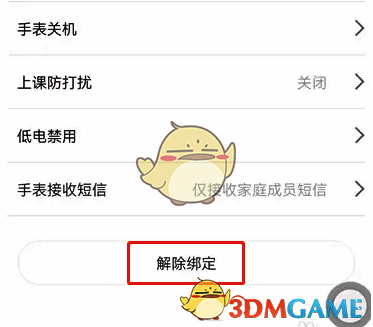 米兔手表管理界面解除绑定按钮截图