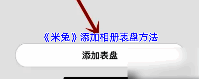 米兔 APP 表盘设置相关界面示例图