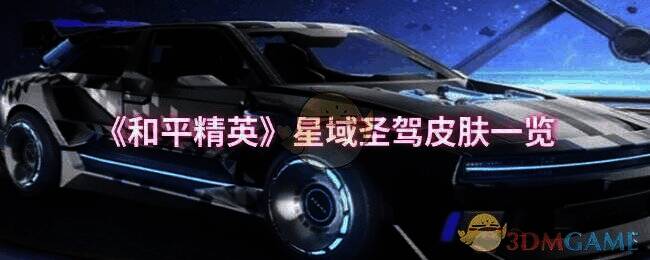 和平精英星域圣驾相关图片