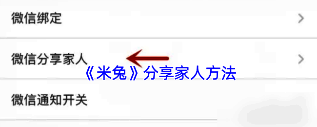 米兔 APP 分享权限相关界面示例图