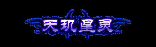 神龙献礼大转盘宣传图