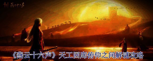 《燕云十六声》天工回廊画面相关图片