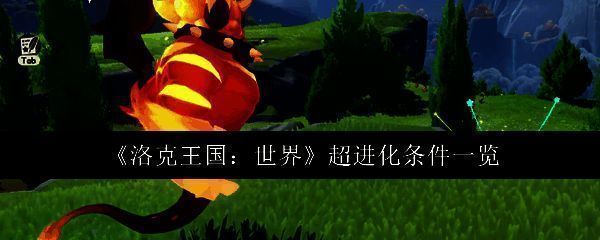 洛克王国相关图片1