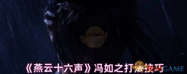 燕云十六声游戏画面