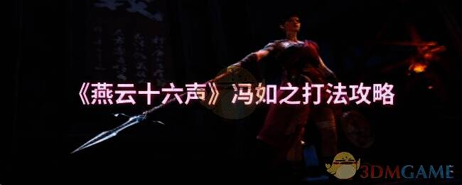 燕云十六声相关配图