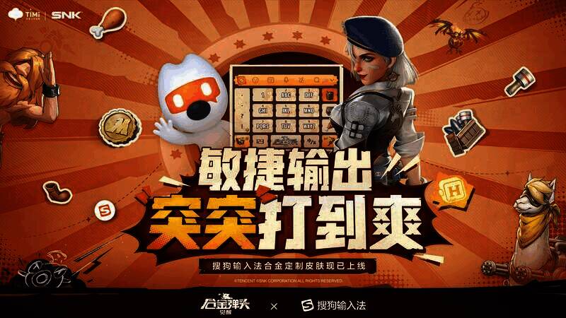 《合金弹头：觉醒》搜狗输入法皮肤画面