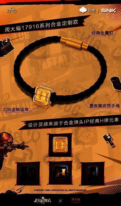 《合金弹头：觉醒》与周大福联名手绳画面