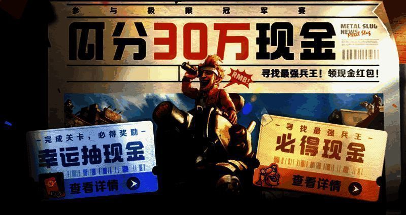 《合金弹头：觉醒》极限冠军赛活动宣传画面